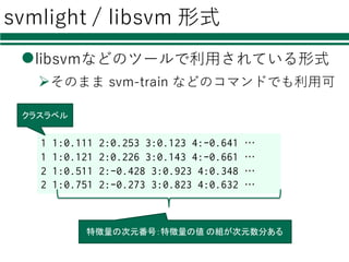 mnist = fetch_mldata("MNIST original", data_home=".")
特徴量の読み込み
必要なモジュールの読み込み
特徴量の読み込み
識別器の初期化・学習
評価
結果の集計・出⼒
今回はMINST databaseを使ったが…
load_svmlight_file(filename)
1. OpenCV等を使って予め特徴抽出し，保存
別の取り組みたい問題のために
⾃前で抽出した特徴量を使う場合
2. 保存した特徴量を読み込んでクラス分類
データの保存には svmlight 形式が便利
読み込み⽤の関数が存在
特徴量とラベルをまとめて読み込める
29
 