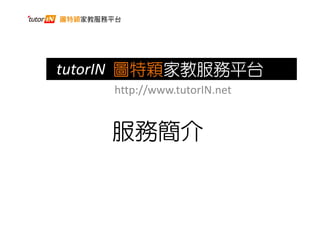 tutorIN 圖特穎家教服務平台
    http://www.tutorIN.net


    服務簡介
 