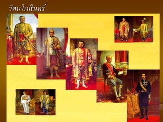 รัตนโกสินทร์
 