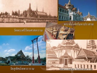 พระที่นั่งจักรีมหาปราสาท
  วัดพระศรีรัตนศาสดาราม




วัดสุทัศน์เทพวราราม       วัดพระเชตุพนวิมลมังคลาราม
 