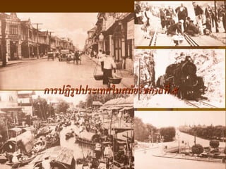 การปฏิรูปประเทศในสมัยรัชกาลที่ ๕
 