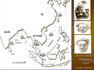 เส้นทางการเดินเรือ
    ค้าขายของพ่อค้า
        นักบวช
และนักการปกครอง
 