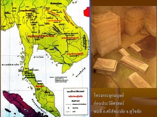 โครงกระดูกมนุษย์
ก่อนประวัติศาสตร์
พบที่ อ.ศรีสัชนาลัย จ.สุโขทัย
 