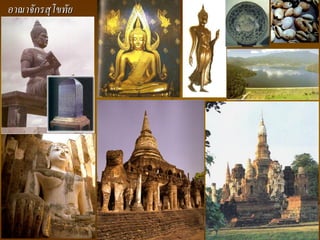 อาณาจักรสุโขทัย
 