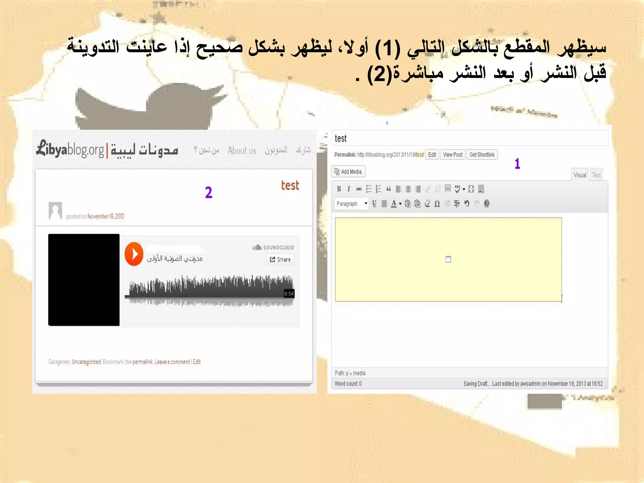 ‫سيظهر المقطع بالشكل التالي )1( أول ، ليظهر بشكل صحيح إذا عاينت التدوينة‬
‫قبل النشر أو بعد النشر مباشرة)2( .‬

 