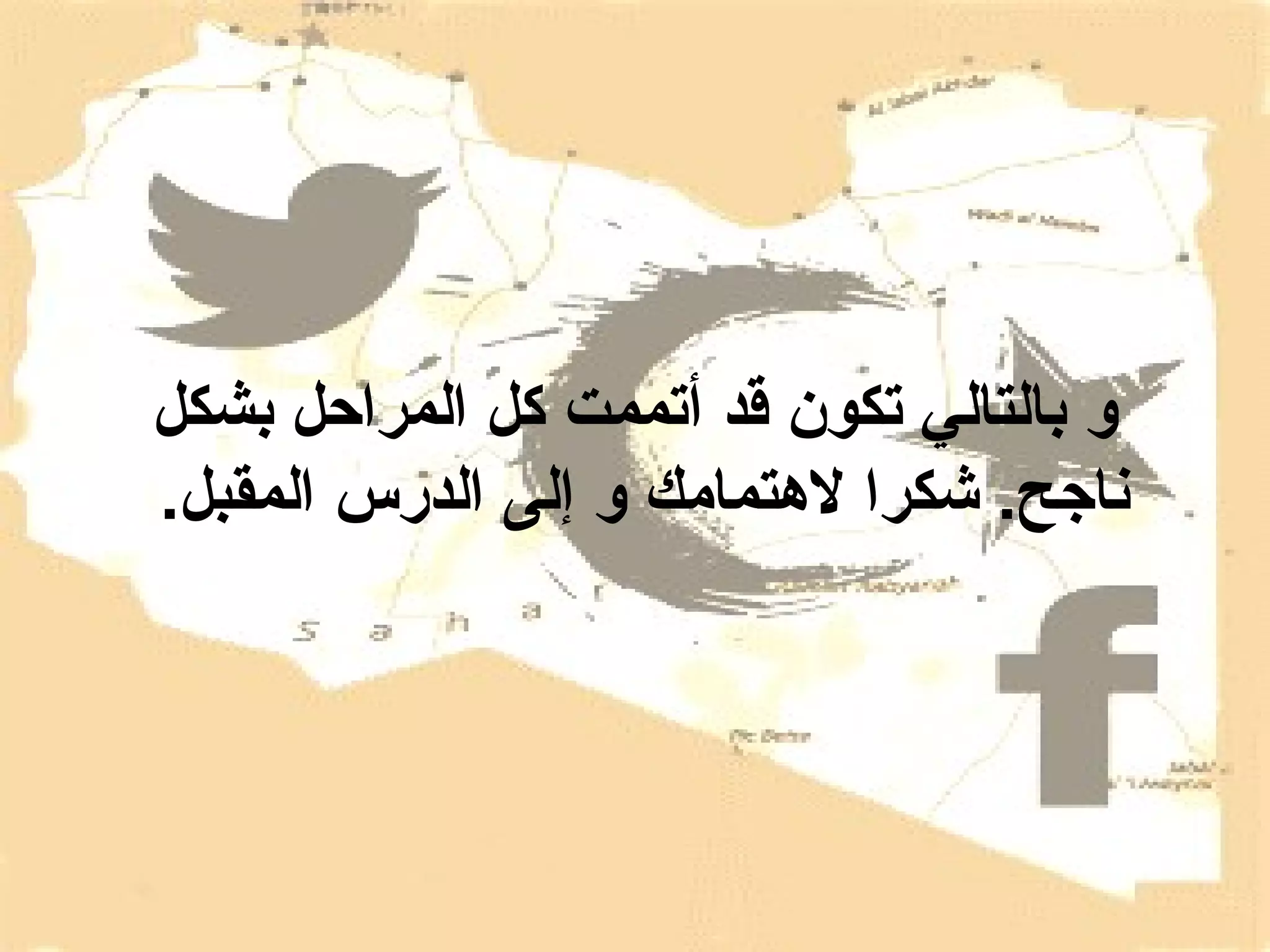 ‫و بالتالي تكون قد أتممت كل المراحل بشكل‬
‫ناجح. شكرا لتهتمامك و إلى الدرس المقبل.‬

 