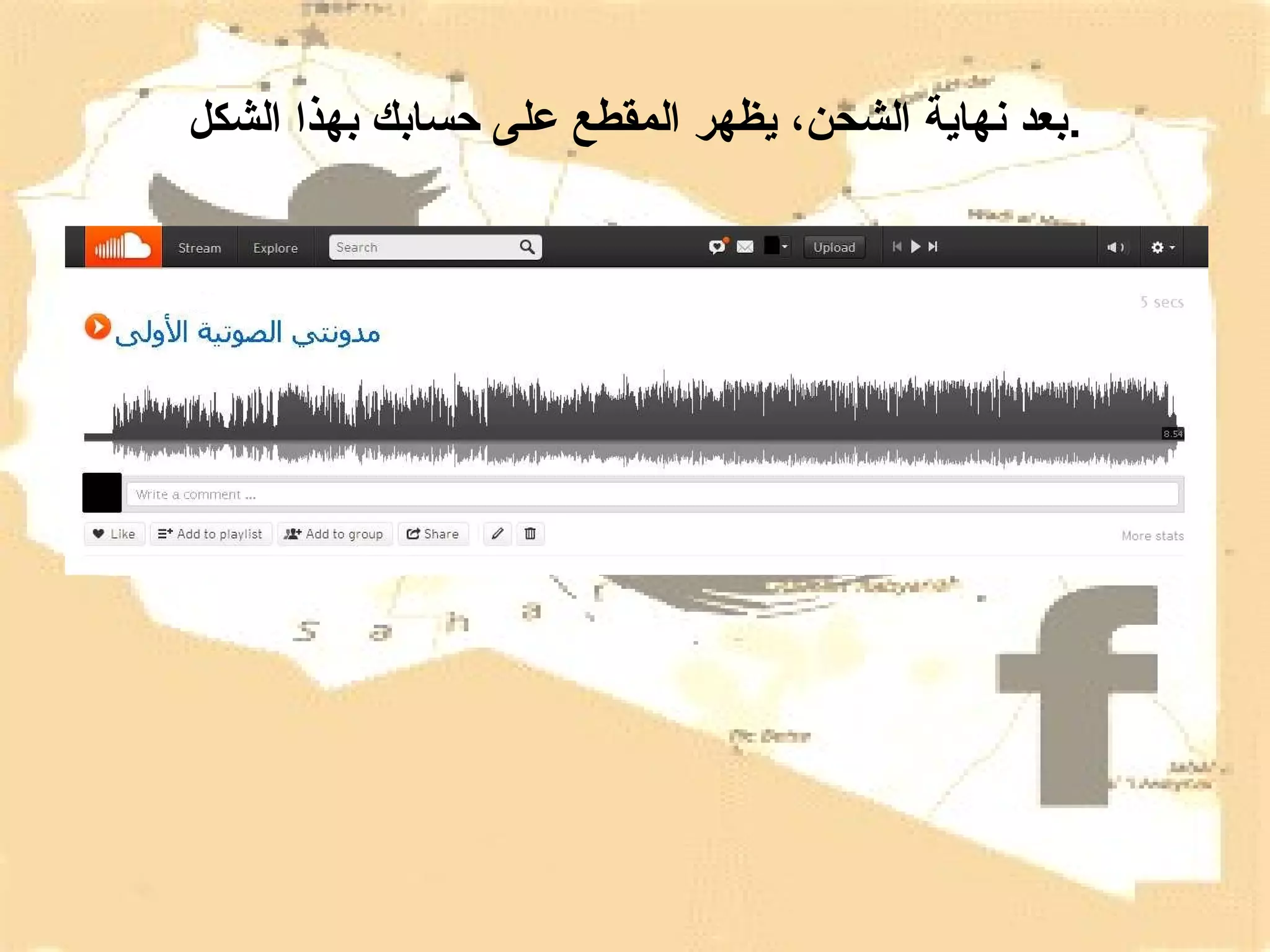 ‫.بعد نهاية الشحن، يظهر المقطع على حسابك بهذا الشكل‬

 