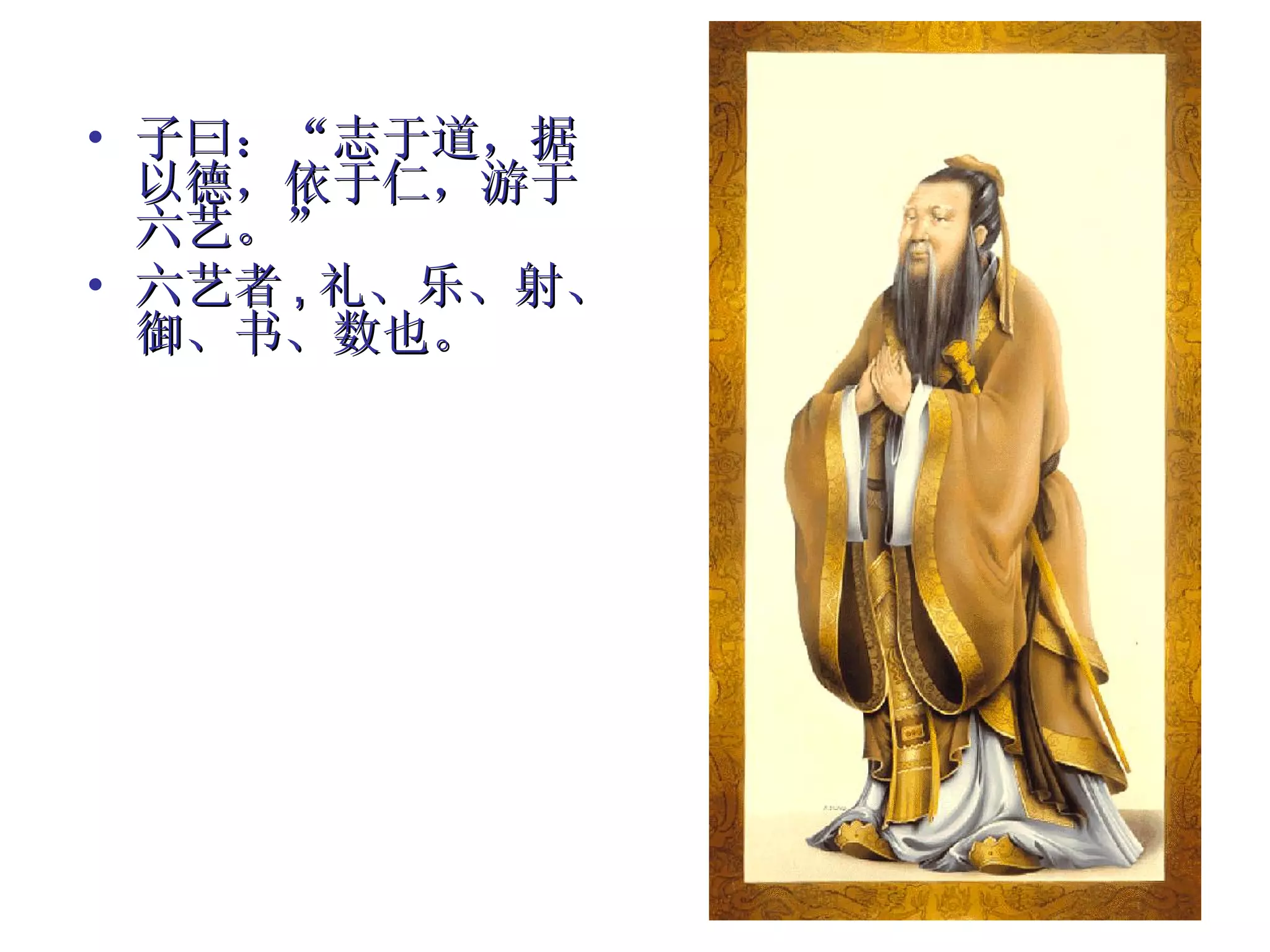 子曰：“志于道，据以德，依于仁，游于六艺。” 六艺者 , 礼、乐、射、御、书、数也。 