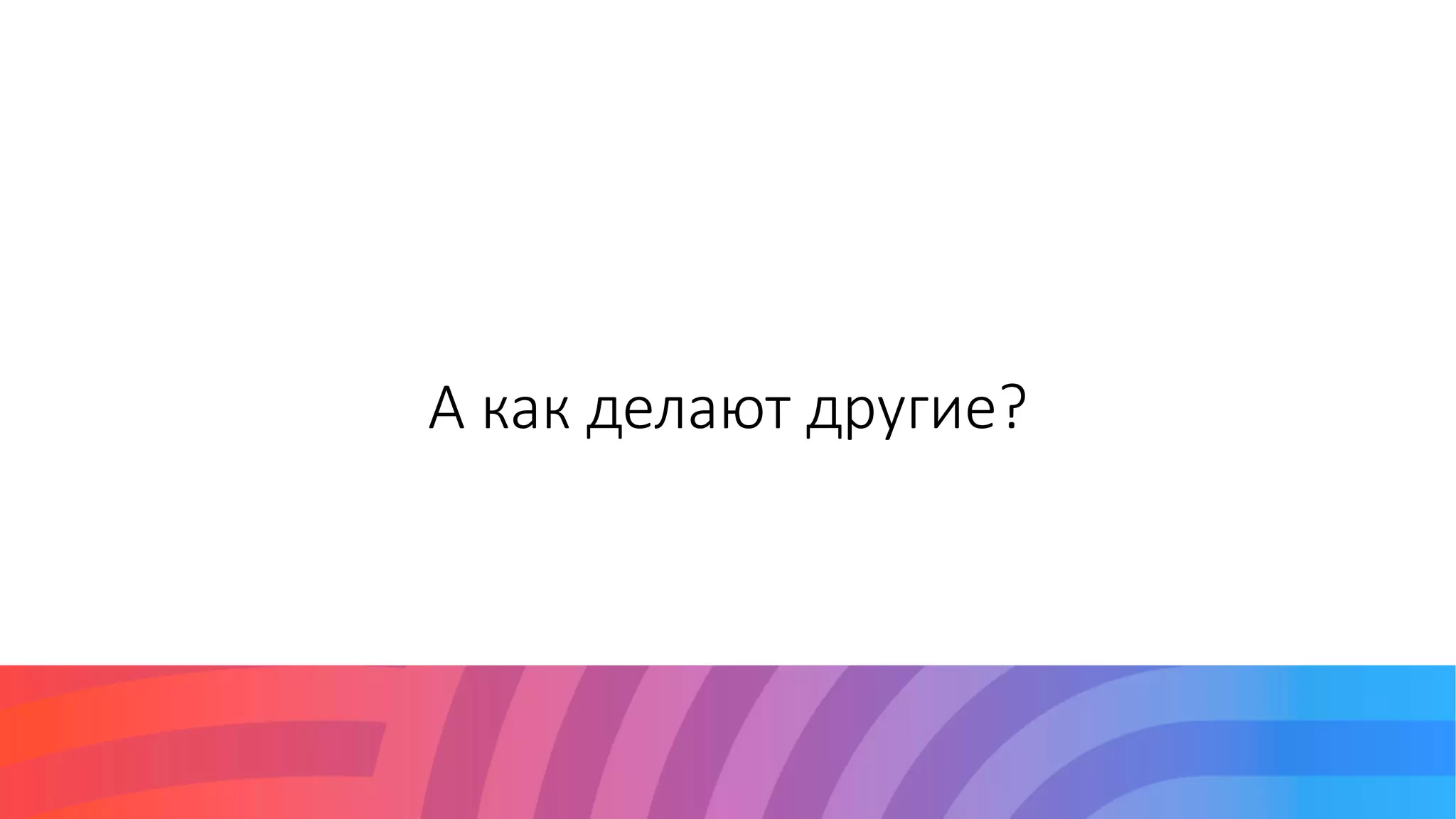 А как делают другие?
 