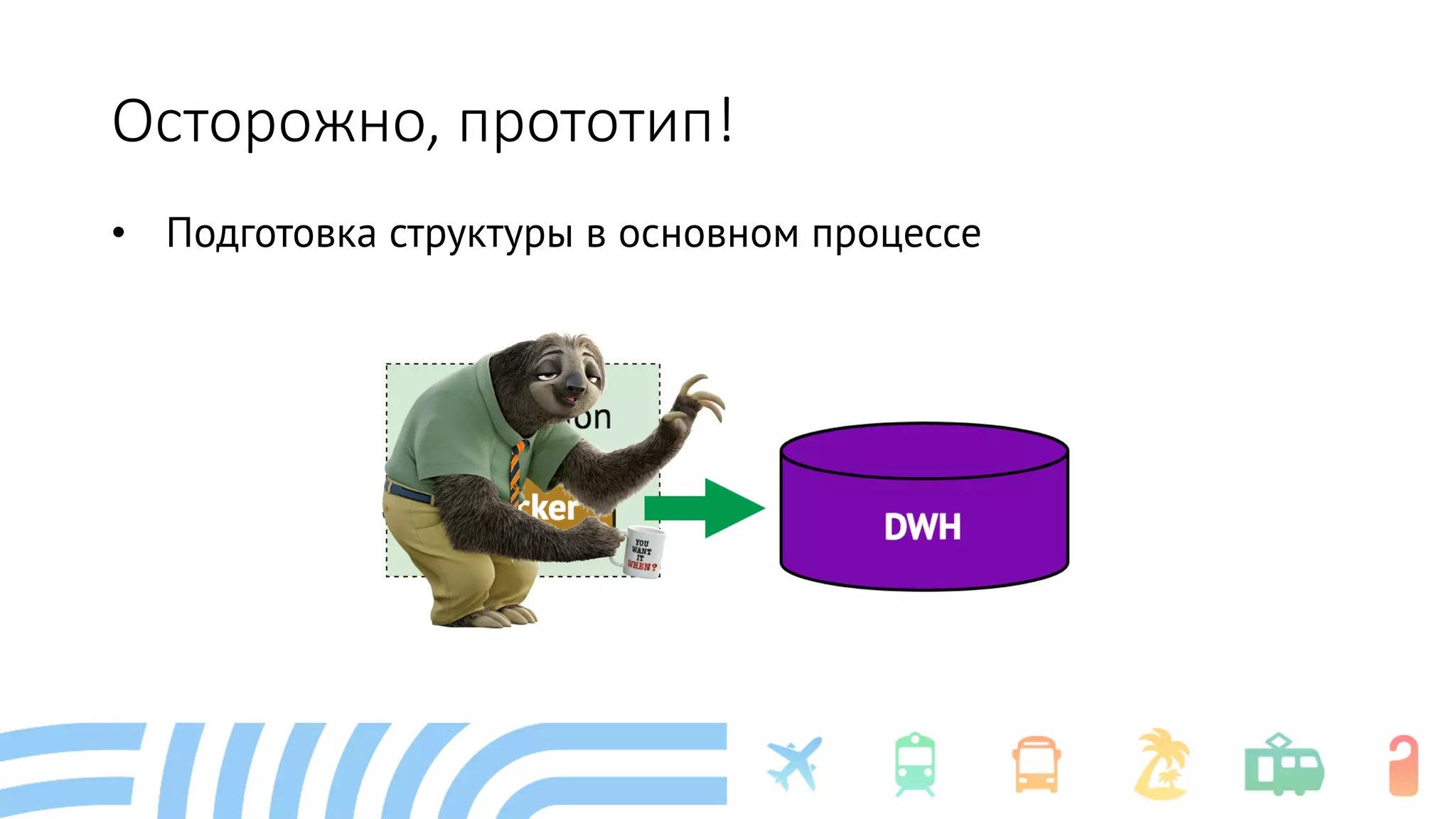 Осторожно, прототип!
• Подготовка структуры в основном процессе
 