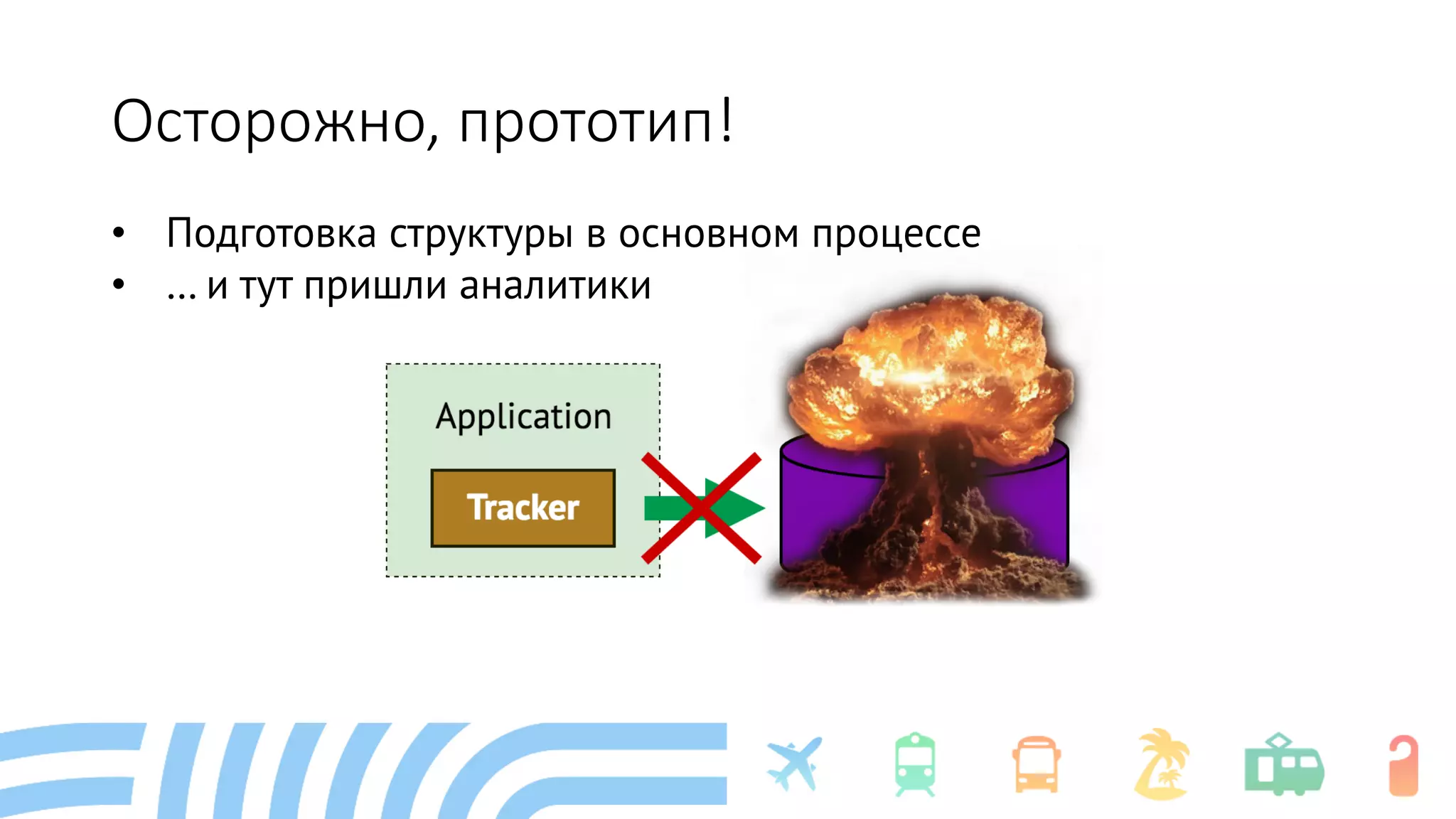 Осторожно, прототип!
• Подготовка структуры в основном процессе
• … и тут пришли аналитики
 