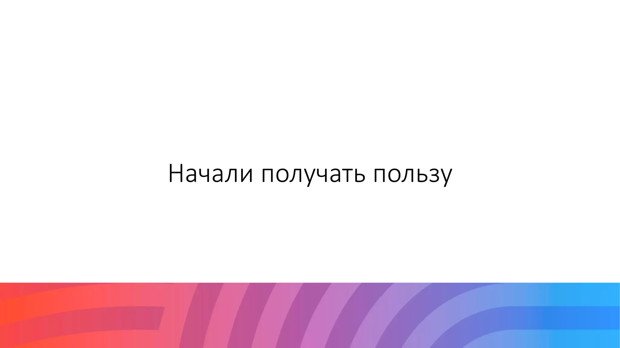 Начали получать пользу
 