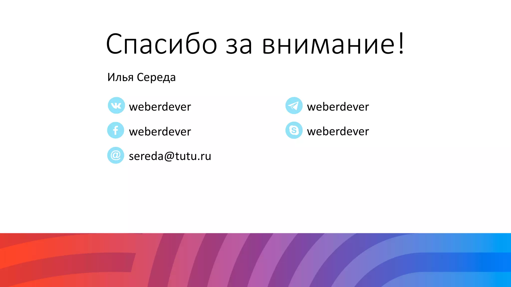 weberdever
weberdever
sereda@tutu.ru
Илья Середа
Спасибо за внимание!
weberdever
weberdever
 