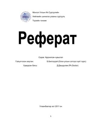 Түүх реферат | PDF