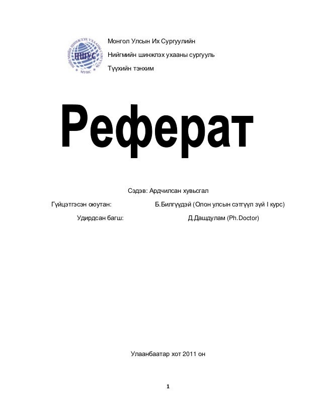 Түүх реферат