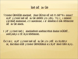 Ìàë àæ àõóé Ýðòíèé óëñóóä áàéãàëü öàã óóðûí èæèë íºõöëººñ õàìààð÷ áýë÷ýýðèéí ìàë àæ àõóé ãîëëîí ýðõýëíý. Ýíý íü õàìãèéí çàðäàë áàãàòàé, ¿ð àøèãòàé, õàÿãäàëã¿é òåõíîëîãèòîé àæ àõóé áàéâ. Áýë÷ýýðèéí ìàë íü áàéãàëèéí øàëãàðëûã äàâàí òóóëæ, øèëýãäýí ¿ðæäýã îíöëîãòîé. Õ¿í àì íü áýë÷ýýðèéí ìàë àæ àõóé ýðõýëæ í¿¿äýëëýí àìüäàðäàã òóë ýðòíèé óëñóóäûã í¿¿äýë÷äèéí óëñ ãýíý. 