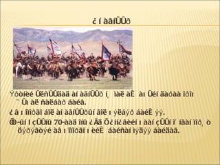 Àí àãíóóð Ýðòíèé óëñóóäàä   àí àãíóóð íü ìàë àæ àõóéí äàðàà îðîõ ÷óõàë ñàëáàð áàéâ. Àâ õîìîðãî áîë àí àãíóóðûí ãîë õýëáýð áàéæýý. ÍÒ-ûí I çóóíû 70-ààä îíû ¿åä Õ¿íí¿ãèéí õààí çóóí ìÿíãàí ìîðüò öýðýãòýé àâ õîìîðãî õèéæ áàéñàí ìýäýý áàéäàã. 