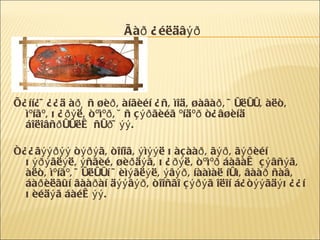 Ãàð ¿éëäâýð Õ¿íí¿÷¿¿ä àðüñ øèð, àíãèéí ¿ñ, ìîä, øàâàð, ÷óëóó, àëò, ìºíãº, õ¿ðýë, òºìºð, ÿñ çýðãèéã ºíäºð ò¿âøèíä áîëîâñðóóëæ ñóð÷ýý. Ò¿¿ãýýðýý òýðýã, òîíîã, ýìýýë õàçààð, ãýð, ãýðèéí õýðýãëýë, ýñãèé, øèðäýã, õ¿ðýë, òºìºð áàãàæ çýâñýã, àëò, ìºíãº, ÷óëóóí ÷èìýãëýë, ýâýð, íààìàë íóì, âààð ñàâ, áàðèëãûí âààðàí äýýâýð, òîîñãî çýðýã îëîí á¿òýýãäýõ¿¿í õèéäýã áàéæýý. 