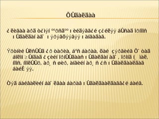 Õóäàëäàà Àëèâàà àðä ò¿ìýí ººðñäºº õèéäýãã¿é ç¿éëýý áóñàä îðíîîñ õóäàëäàí àâ÷ õýðýãöýýãýý õàíãàäàã. Ýðòíèé óëñóóä ¿ð òàðèà, áºñ áàðàà, öàé  çýðãèéã Õÿòàä áîëîí Äóíäàä Àçèéí îðíóóäààñ õóäàëäàí àâ÷, îðîíä íü ìàë, íîîñ, íîîëóóð, àðüñ øèð, àíãèéí àðüñ ¿ñ õóäàëäààëäàã áàéæýý. Òýä áàéãàëèéí áàÿëãàà áàðàã õóäàëäààëäàãã¿é áàéâ. 