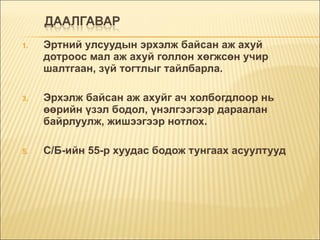 Эртний улсуудын эрхэлж байсан аж ахуй дотроос мал аж ахуй голлон хөгжсөн учир шалтгаан, зүй тогтлыг тайлбарла. Эрхэлж байсан аж ахуйг ач холбогдлоор нь өөрийн үзэл бодол, үнэлгээгээр дараалан байрлуулж, жишээгээр нотлох. С/Б-ийн 55-р хуудас бодож тунгаах асуултууд 