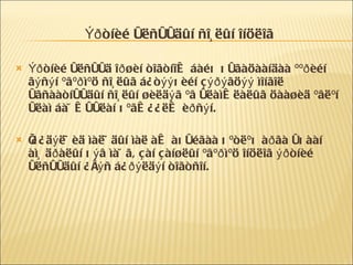 Ýðòíèé óëñóóäûí ñî¸ëûí îíöëîã Ýðòíèé óëñóóä îðøèí òîãòíîæ áàéõ õóãàöààíäàà ººðèéí ãýñýí ºâºðìºö ñî¸ëûã á¿òýýõèéí çýðýãöýý ìîíãîë óãñààòíóóäûí ñî¸ëûí øèëäýã ºâ óëàìæëàëûã öààøèä ºâëºí óëàì áàÿæóóëàí õºãæ¿¿ëæ èðñýí. Í¿¿äýë÷èä ìàë÷äûí ìàë àæ àõóéãàà õºòëºõ àðãà óõààí àìüäðàëûí õýâ ìàÿã, çàí çàíøëûí ºâºðìºö îíöëîã ýðòíèé óëñóóäûí ¿åýñ á¿ðýëäýí òîãòñîí. 