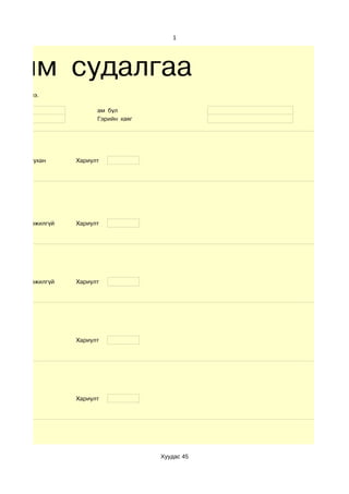1




ахим судалгаа
үсгээр бичнэ.

                          ам бүл
                          Гэрийн хаяг




    d.тааруухан     Хариулт




    d.мэргэжилгүй   Хариулт




    d.мэргэжилгүй   Хариулт




                    Хариулт




                    Хариулт




                                        Хуудас 45
 