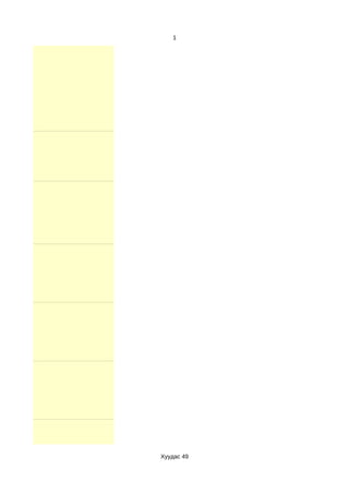 1




Хуудас 49
 