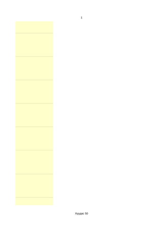 1




Хуудас 50
 