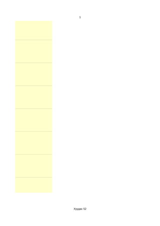 1




Хуудас 52
 