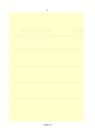 2




Хуудас 53
 