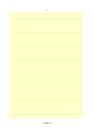 2




Хуудас 54
 