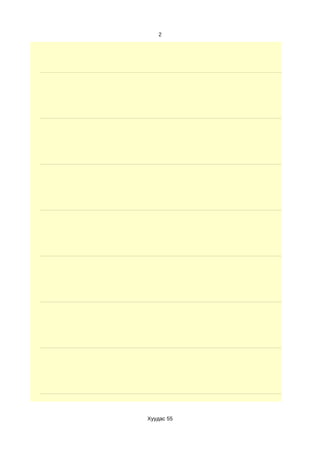 2




Хуудас 55
 