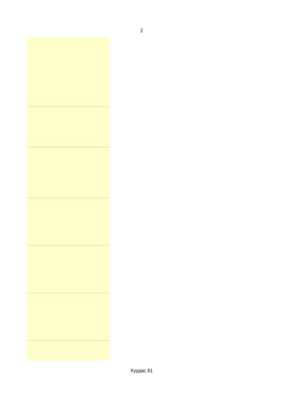 2




Хуудас 61
 