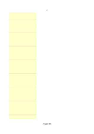 2




Хуудас 62
 