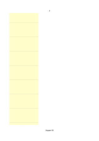 2




Хуудас 63
 