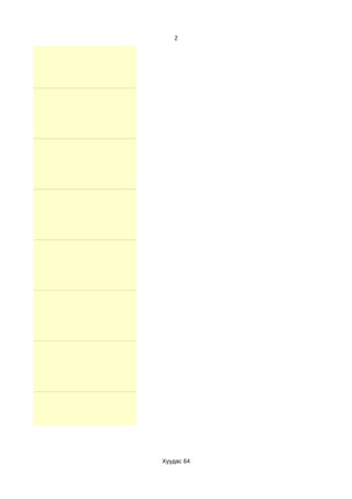 2




Хуудас 64
 