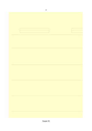 3




Хуудас 65
 