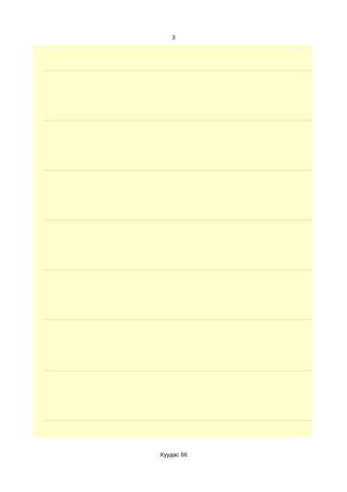 3




Хуудас 66
 