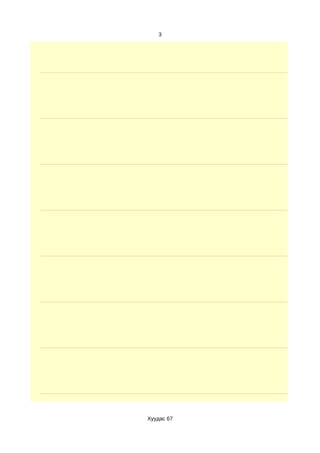 3




Хуудас 67
 