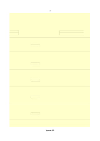 3




Хуудас 69
 