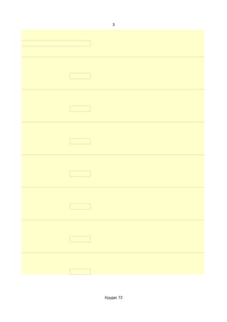 3




Хуудас 72
 