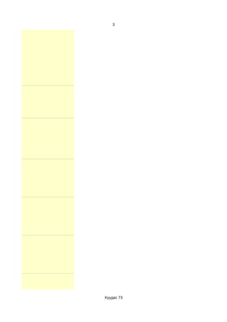 3




Хуудас 73
 