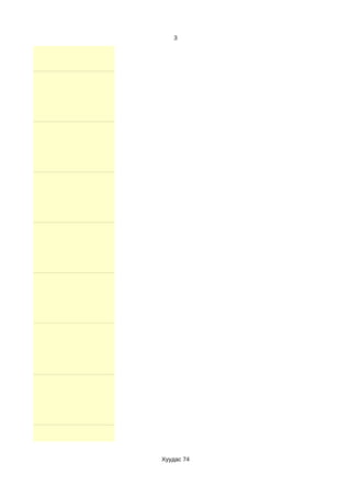 3




Хуудас 74
 