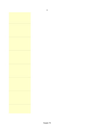 3




Хуудас 76
 