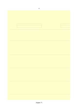 4




Хуудас 77
 