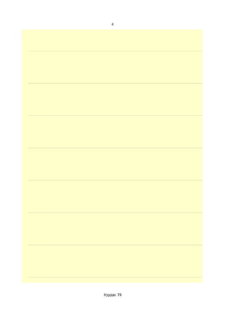 4




Хуудас 79
 