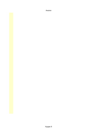 Анализ




Хуудас 8
 