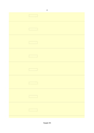 4




Хуудас 83
 