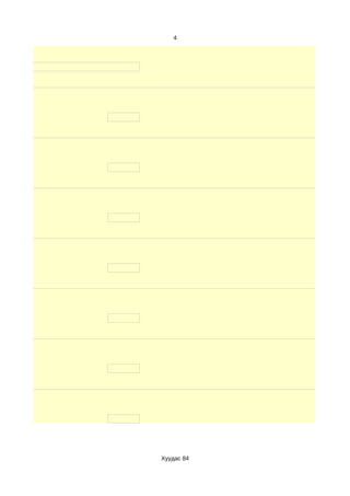 4




Хуудас 84
 