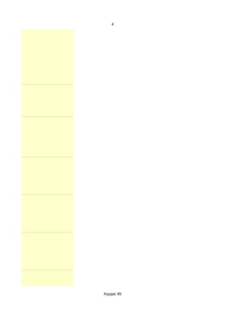 4




Хуудас 85
 